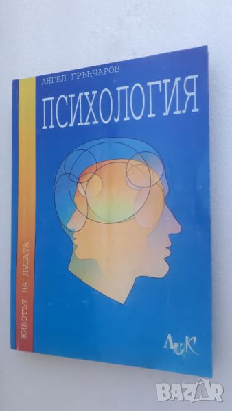 Психология, Животът на Душата - Ангел Грънчаров, снимка 1