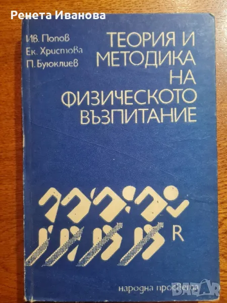 Теория и методика на физическото възпитание , снимка 1