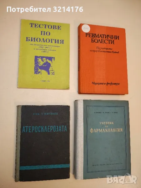 Атеросклерозата - Петър Миронов (1960), снимка 1
