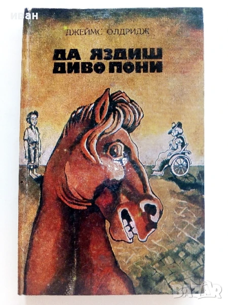 Да яздиш диво пони - Джеймс Олдридж - 1984г., снимка 1