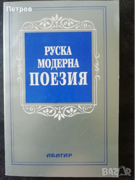 Руска модерна поезия - Сборник, снимка 1