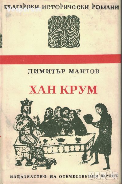 Хан Крум /Димитър Мантов/, снимка 1