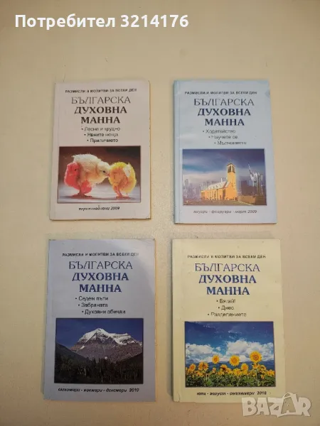 Българска духовна манна. Размисли и молитви за всеки ден – Данаил Налбантски (2009-2010,  4бр.), снимка 1
