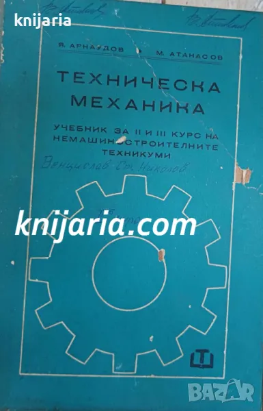 Техническа механика: Учебник за II и III курс на немашиностроителните техникуми, снимка 1