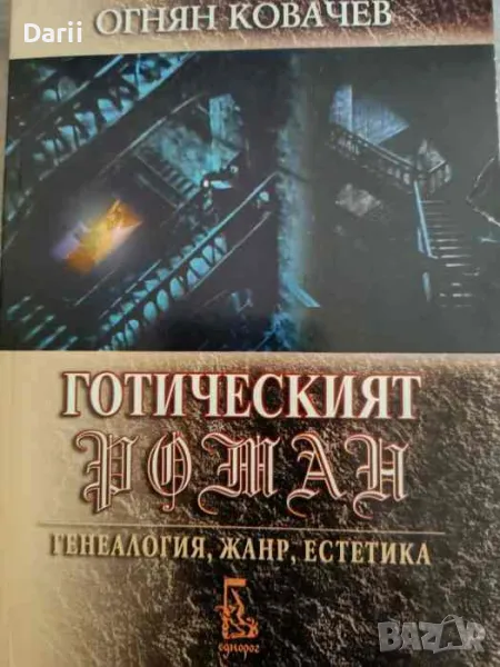 Готическият роман Генеалогия, жанр, естетика- Огнян Ковачев, снимка 1