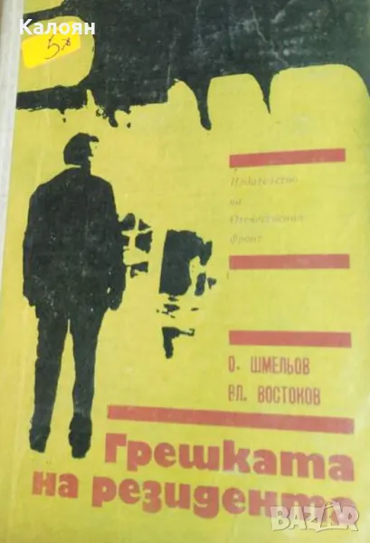 Олег Шмельов, Владимир Востоков - Грешката на резидента (1970), снимка 1