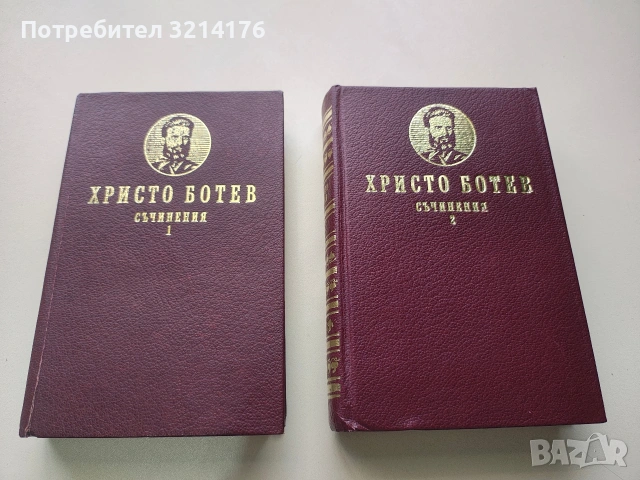 Съчинения. Том 1-2 - Христо Ботев (1986)