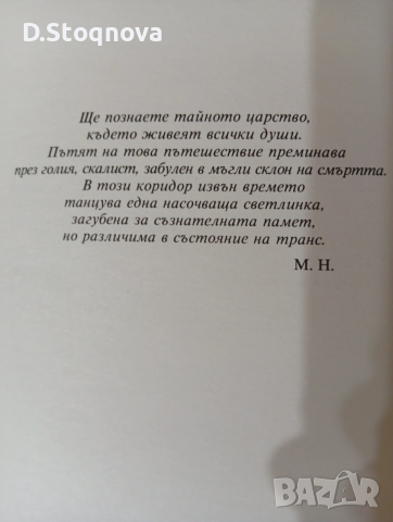 "Пътят на душите" - Книга за Живота след смъртта/Мистерия/Езотерика/, снимка 8 - Езотерика - 53729059