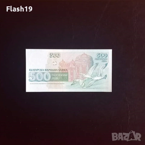 ⭐ 500 лева 1993 г. UNC, снимка 2 - Нумизматика и бонистика - 53967239