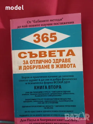 365 съвета за отлично здраве и добруване в живота. Книга 2 - Дон Пауъл, снимка 1 - Други - 48439669