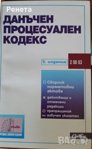 Данъчни закони и ДОПК 5 издание , снимка 2 - Специализирана литература - 46228780