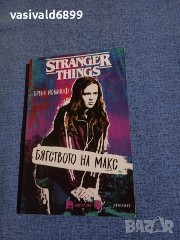 Брена Йованоф - Бягството на Макс 