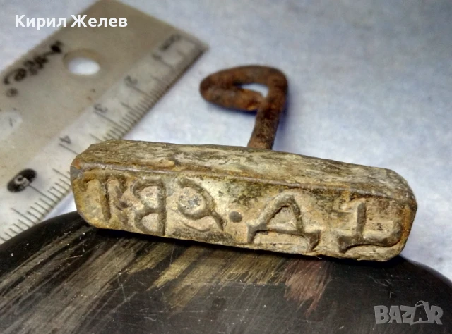 СТАР ЦАРСТВО БЪЛГАРИЯ ОЛОВЕН ПЕЧАТ РЯДЪК УНИКАТ РЪЧНА РАБОТА - За КОЛЕКЦИЯ ТЕМАТИЧНА ДЕКОРАЦИЯ 25854, снимка 4 - Антикварни и старинни предмети - 51280138