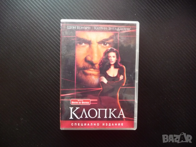 Клопка DVD филм Шон Конъри Катрин Зита Джоунс кражба опасен крадец висок залог обир екшън