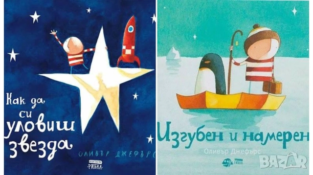 Търся книжките на Оливър Джефърс