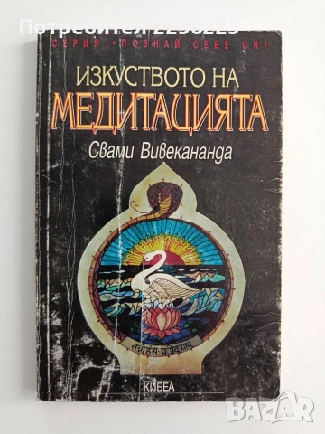 Изкуството на медитацията