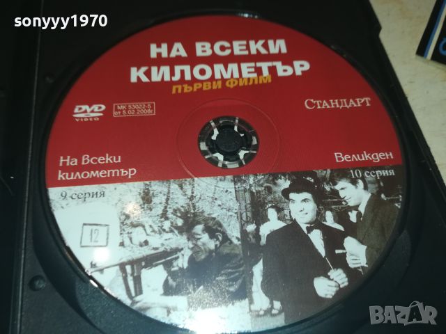 НА ВСЕКИ КИЛОМЕТЪР ДВД 9/10 СЕРИЯ 0606241111, снимка 4 - DVD филми - 46081043