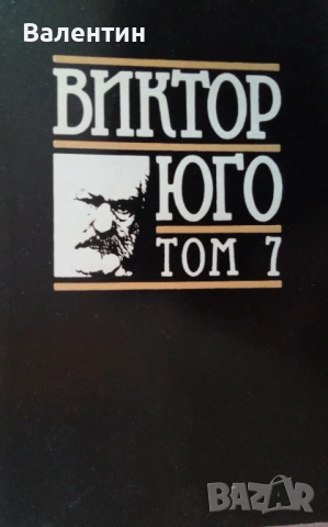 Избрани творби на Виктор Юго 1,2,3,4,5,6,7 том , снимка 3 - Художествена литература - 54120055