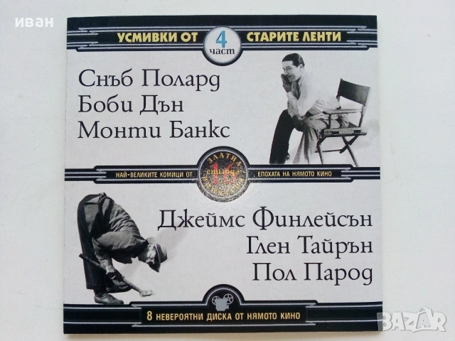 DVD колекция - "Усмивки от старите ленти" диск от 1 до 8, снимка 8 - Други жанрове - 53682377