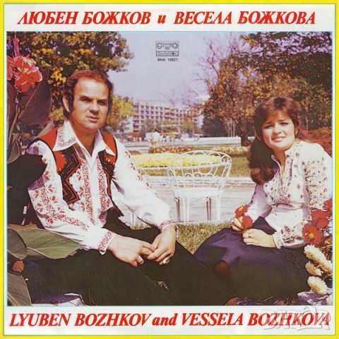 Пеят Любен Божков и Весела Божкова, снимка 1 - Грамофонни плочи - 45424088