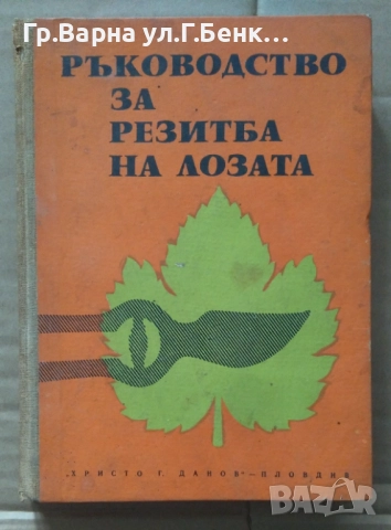 Ръководство за резитба на лозата Пеньо Куртев 15лв