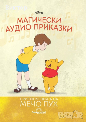 Магически аудио приказки Брой 14-“Мечо Пух” Disney, снимка 4 - Детски книжки - 45012613