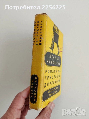Романи за генерални директори, снимка 6 - Художествена литература - 52913353