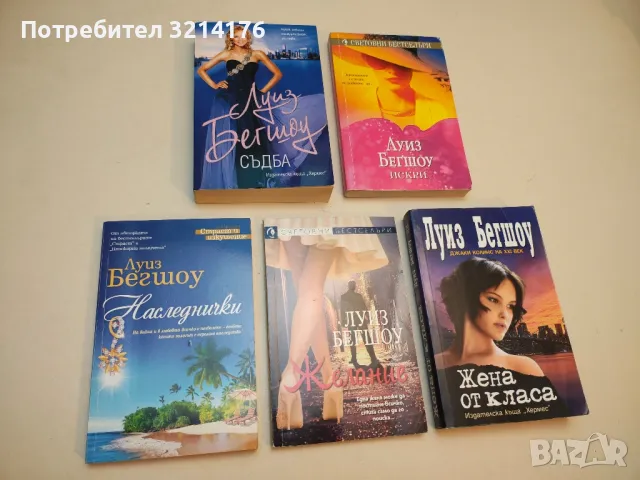 Съдба - Луиз Бегшоу