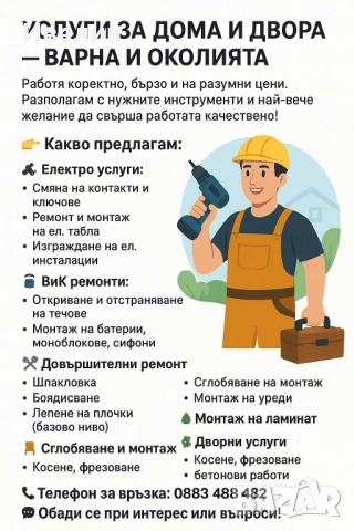 Домашен майстор - ремонтни, монтажни, ел. техник, ВиК и дворни услуги