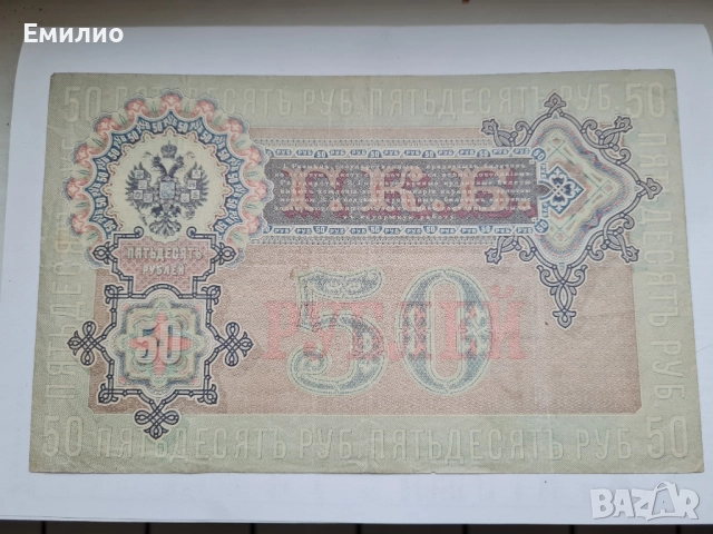 РУСИЯ. 50 РУБЛИ ОТ 1899 год. , снимка 2 - Нумизматика и бонистика - 51881537