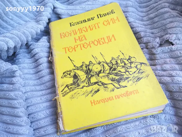 ВЕЛИКИЯТ СИН НА ТЕРТЕРОВЦИ 0701251610, снимка 1 - Художествена литература - 48588670