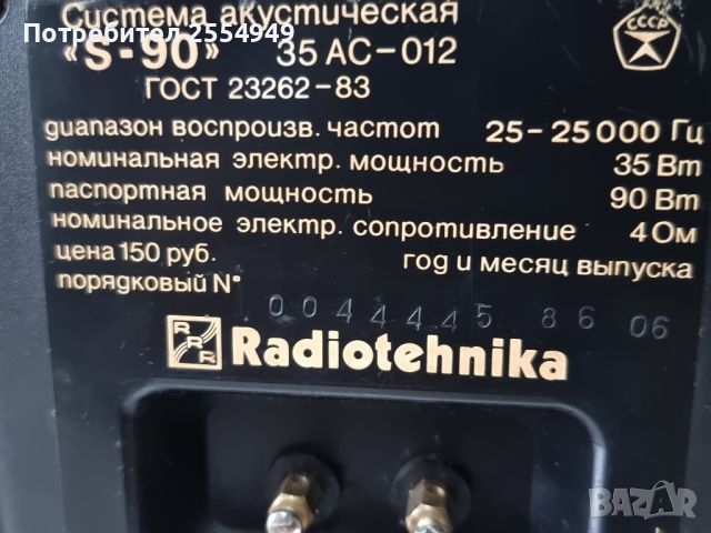 Тонколони Radiotehnika S-90, снимка 10 - Тонколони - 46663231