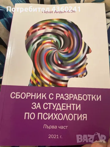 Сборник с разработки за студенти по психология част 1, снимка 1 - Ученически пособия, канцеларски материали - 48708415