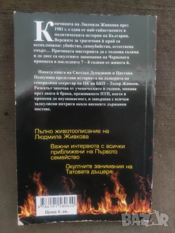 Продавам книга "Людмила. Тайните на червената принцеса", снимка 2 - Други - 46689236