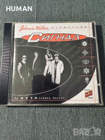 СИГНАЛ, снимка 14 - CD дискове - 45934038