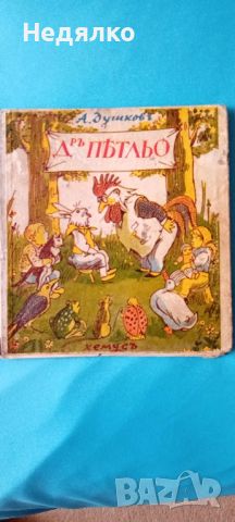 Дръ Петльо,А.Душковъ,1940г,RR, снимка 1 - Антикварни и старинни предмети - 46815906