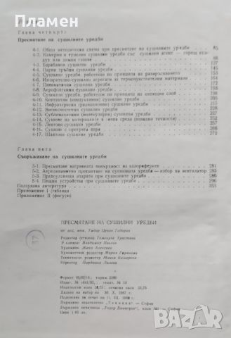 Пресмятане на сушилни уредби. Методически указания Тодор Цеков Тодоров, снимка 3 - Специализирана литература - 46535553