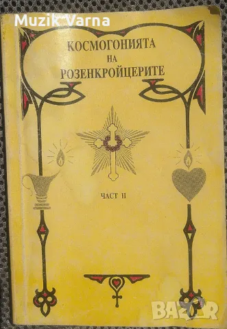 Космогонията На Розенкройцерите, авт. Макс Хайндл, Част 2, снимка 1 - Езотерика - 46869176