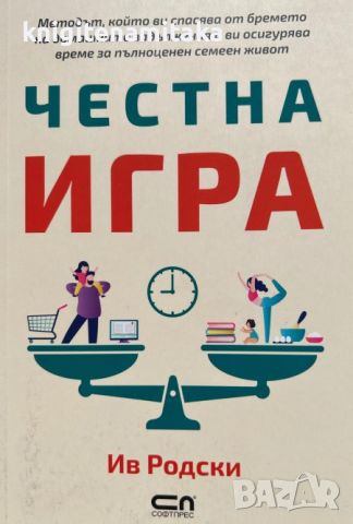 Честна игра - Ив Родски, снимка 1 - Други - 46809205