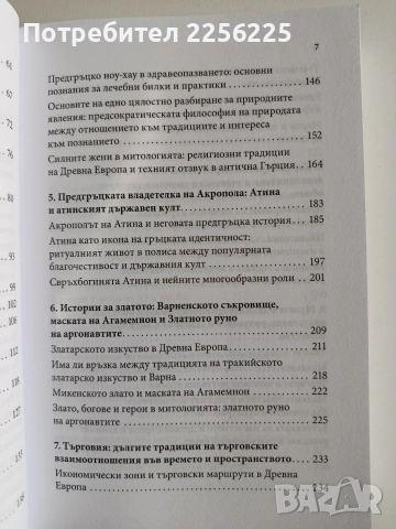 Кой цивилизова древните гърци, снимка 9 - Художествена литература - 53681074