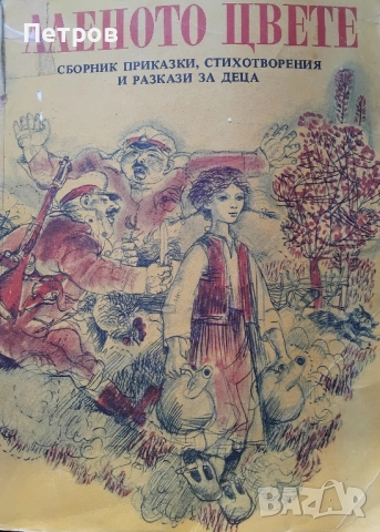Аленото цвете Сборник приказки, стихотворения и разкази за деца
