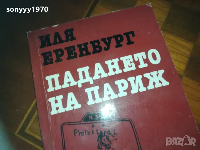 ПАДАНЕТО НА ПАРИЖ-КНИГА 0210241718, снимка 7 - Художествена литература - 47438552