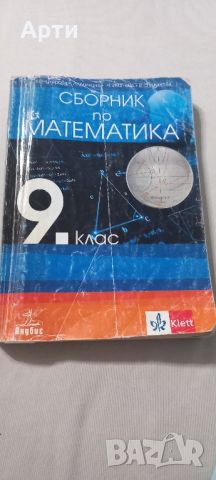 Сборник по математика 9 клас , снимка 1 - Учебници, учебни тетрадки - 46553519