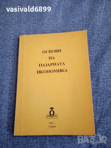 "Основи на пазарната икономика"