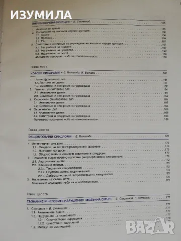 Учебник по нервни болести. Обща неврология - Екатерина Титянова, снимка 6 - Учебници, учебни тетрадки - 48449574