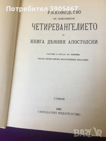 Четириевангелие и деяния апостолски, снимка 2 - Специализирана литература - 47606235