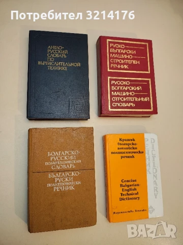 Англо-русский словарь по вычислительной технике. 37 000 терминов - Колектив (1987)