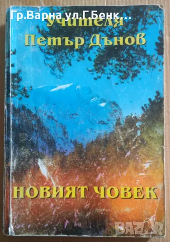 Новият човек  Петър Дънов 10лв, снимка 1 - Езотерика - 47165254