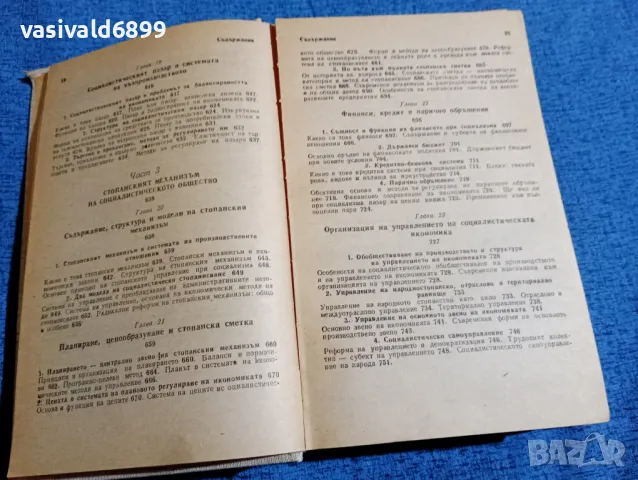 "Политическа икономия", снимка 11 - Специализирана литература - 47871916