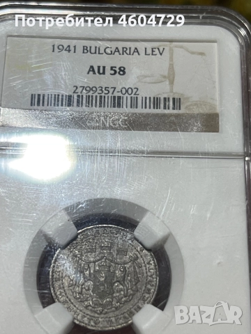 1 лев 1941 au58